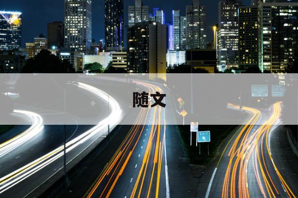 2025/11/10，今日随文